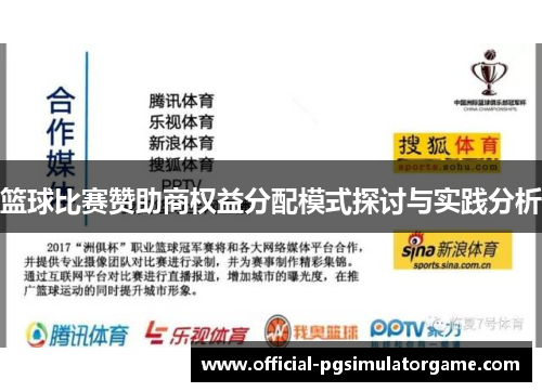 篮球比赛赞助商权益分配模式探讨与实践分析