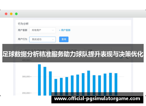 足球数据分析精准服务助力球队提升表现与决策优化
