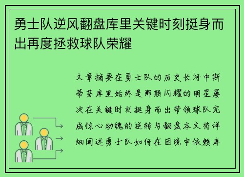 勇士队逆风翻盘库里关键时刻挺身而出再度拯救球队荣耀