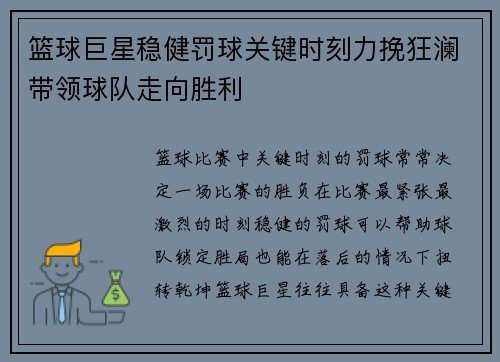 篮球巨星稳健罚球关键时刻力挽狂澜带领球队走向胜利