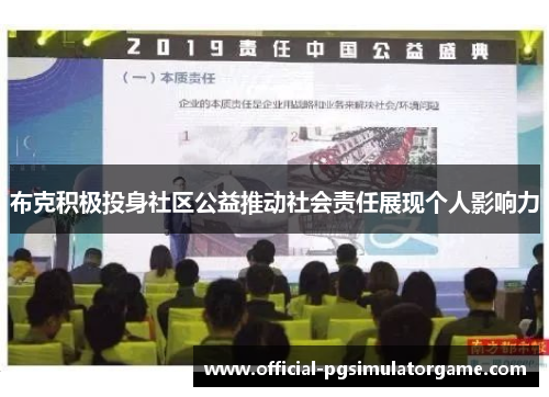 布克积极投身社区公益推动社会责任展现个人影响力