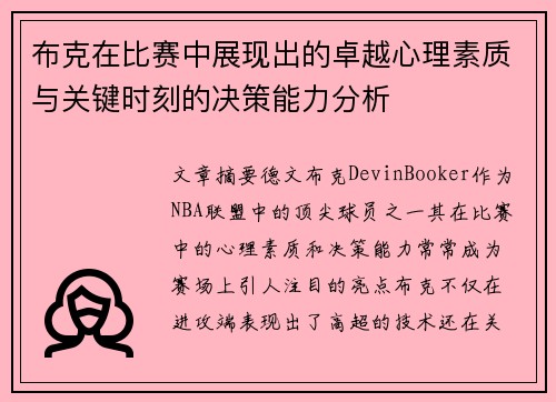 布克在比赛中展现出的卓越心理素质与关键时刻的决策能力分析