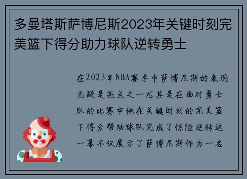 多曼塔斯萨博尼斯2023年关键时刻完美篮下得分助力球队逆转勇士