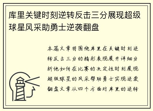 库里关键时刻逆转反击三分展现超级球星风采助勇士逆袭翻盘