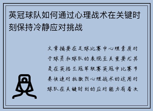 英冠球队如何通过心理战术在关键时刻保持冷静应对挑战