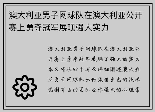澳大利亚男子网球队在澳大利亚公开赛上勇夺冠军展现强大实力