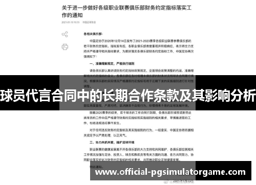 球员代言合同中的长期合作条款及其影响分析