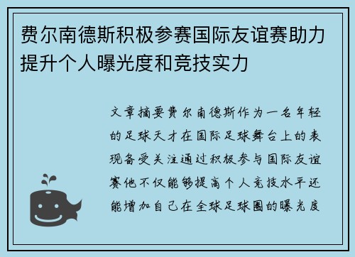 费尔南德斯积极参赛国际友谊赛助力提升个人曝光度和竞技实力