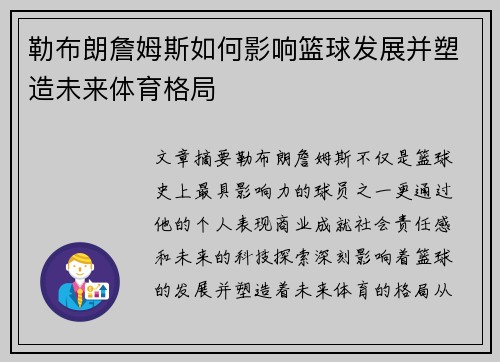 勒布朗詹姆斯如何影响篮球发展并塑造未来体育格局