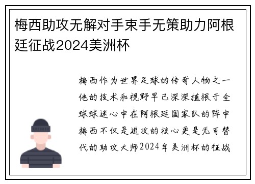 梅西助攻无解对手束手无策助力阿根廷征战2024美洲杯