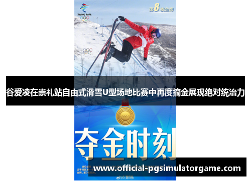 谷爱凌在崇礼站自由式滑雪U型场地比赛中再度摘金展现绝对统治力