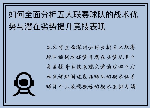 如何全面分析五大联赛球队的战术优势与潜在劣势提升竞技表现