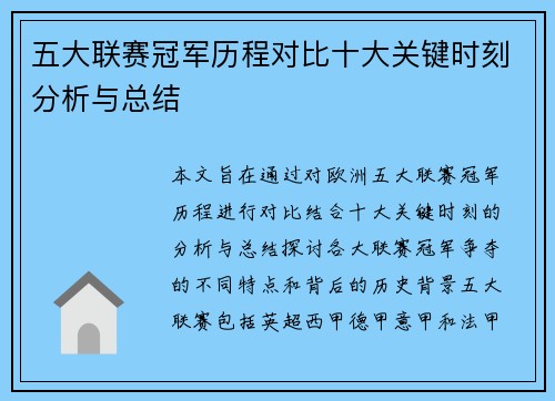 五大联赛冠军历程对比十大关键时刻分析与总结