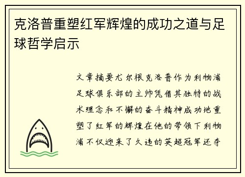 克洛普重塑红军辉煌的成功之道与足球哲学启示