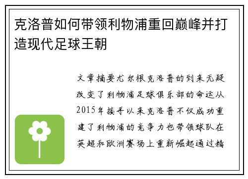 克洛普如何带领利物浦重回巅峰并打造现代足球王朝