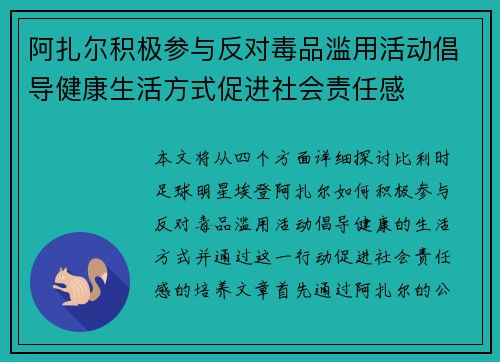 阿扎尔积极参与反对毒品滥用活动倡导健康生活方式促进社会责任感