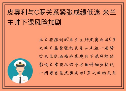 皮奥利与C罗关系紧张成绩低迷 米兰主帅下课风险加剧