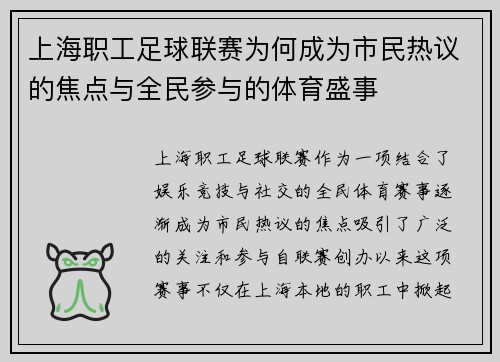 上海职工足球联赛为何成为市民热议的焦点与全民参与的体育盛事