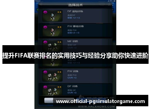 提升FIFA联赛排名的实用技巧与经验分享助你快速进阶