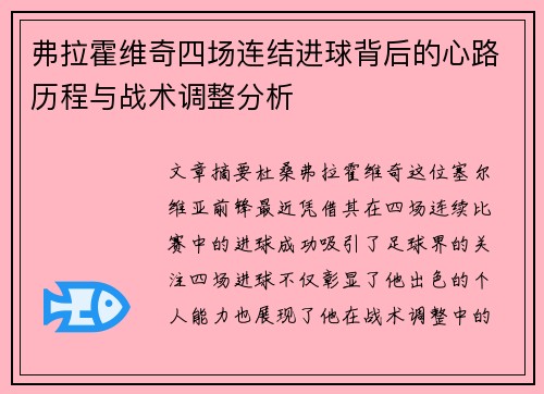弗拉霍维奇四场连结进球背后的心路历程与战术调整分析