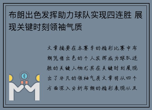 布朗出色发挥助力球队实现四连胜 展现关键时刻领袖气质
