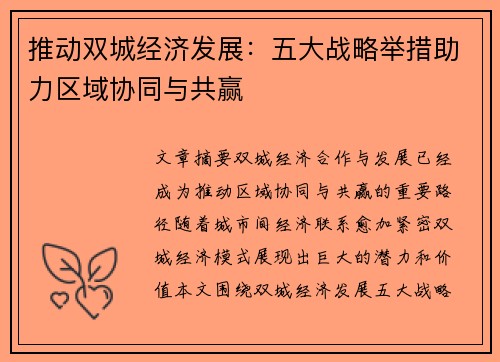 推动双城经济发展：五大战略举措助力区域协同与共赢