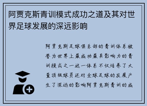 阿贾克斯青训模式成功之道及其对世界足球发展的深远影响