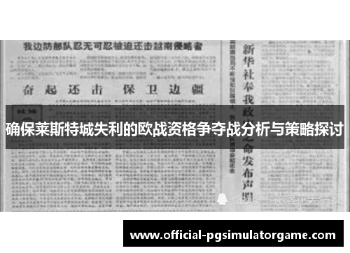 确保莱斯特城失利的欧战资格争夺战分析与策略探讨