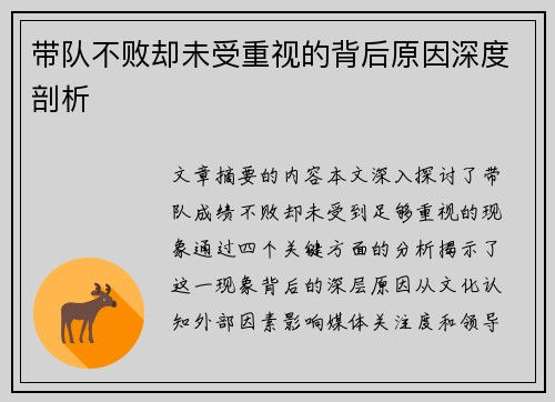 带队不败却未受重视的背后原因深度剖析