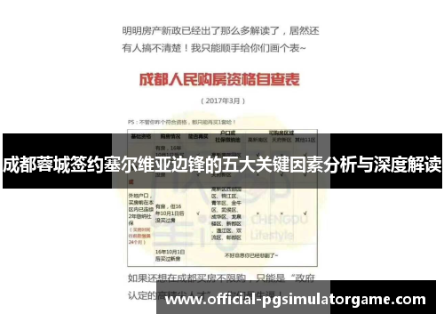 成都蓉城签约塞尔维亚边锋的五大关键因素分析与深度解读