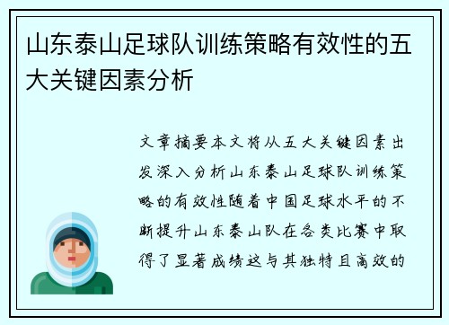 山东泰山足球队训练策略有效性的五大关键因素分析
