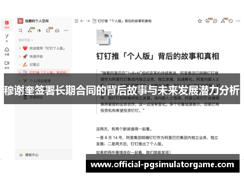 穆谢奎签署长期合同的背后故事与未来发展潜力分析
