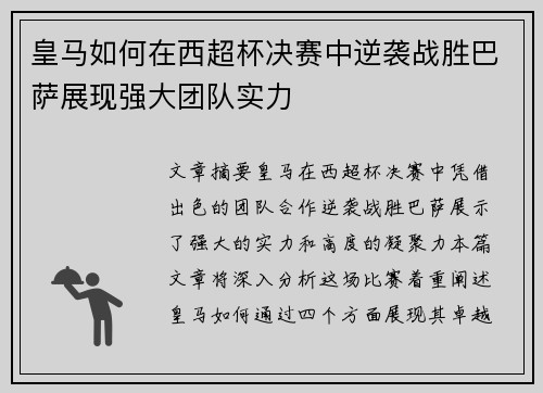 皇马如何在西超杯决赛中逆袭战胜巴萨展现强大团队实力