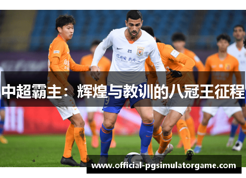 中超霸主：辉煌与教训的八冠王征程
