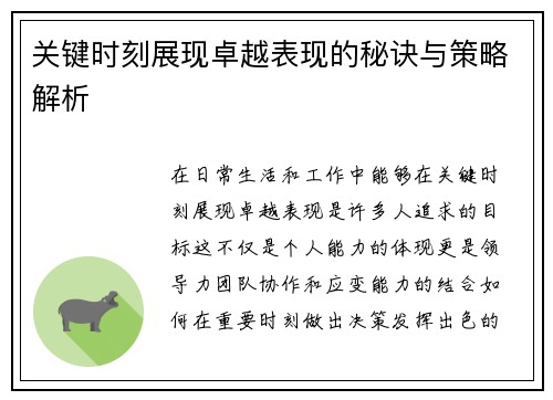 关键时刻展现卓越表现的秘诀与策略解析