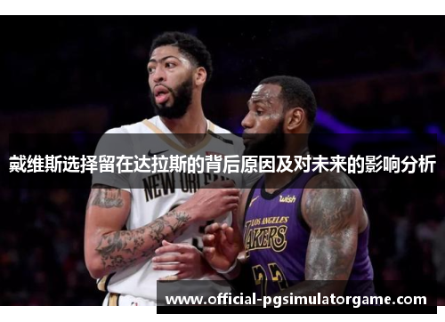 戴维斯选择留在达拉斯的背后原因及对未来的影响分析