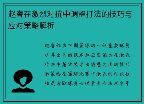 赵睿在激烈对抗中调整打法的技巧与应对策略解析