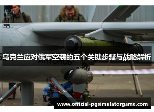 乌克兰应对俄军空袭的五个关键步骤与战略解析