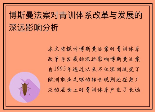 博斯曼法案对青训体系改革与发展的深远影响分析