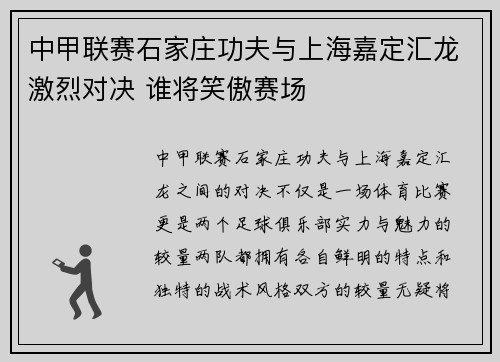 中甲联赛石家庄功夫与上海嘉定汇龙激烈对决 谁将笑傲赛场