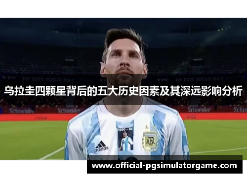 乌拉圭四颗星背后的五大历史因素及其深远影响分析