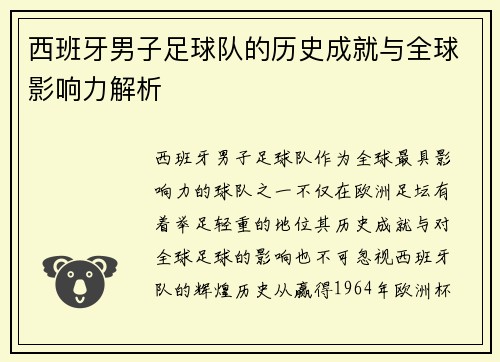 西班牙男子足球队的历史成就与全球影响力解析