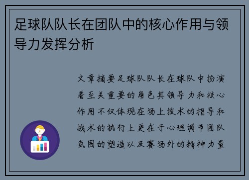 足球队队长在团队中的核心作用与领导力发挥分析