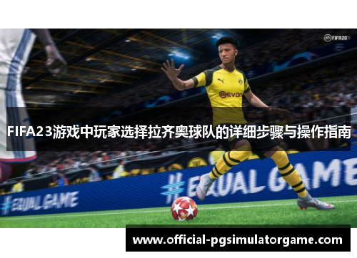 FIFA23游戏中玩家选择拉齐奥球队的详细步骤与操作指南