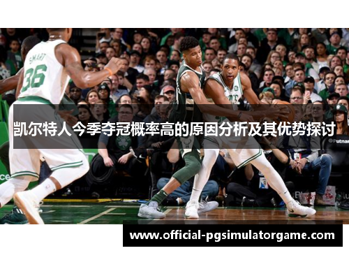 凯尔特人今季夺冠概率高的原因分析及其优势探讨
