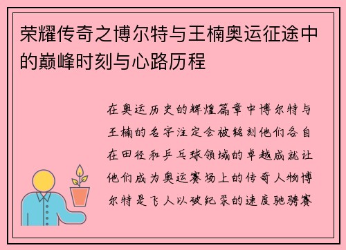 荣耀传奇之博尔特与王楠奥运征途中的巅峰时刻与心路历程