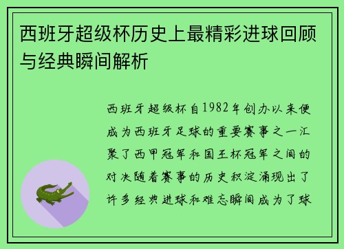西班牙超级杯历史上最精彩进球回顾与经典瞬间解析