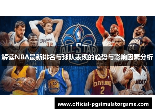 解读NBA最新排名与球队表现的趋势与影响因素分析