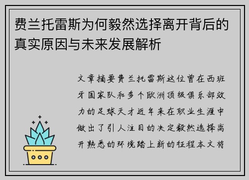 费兰托雷斯为何毅然选择离开背后的真实原因与未来发展解析