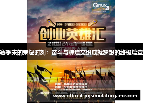 赛季末的荣耀时刻：奋斗与辉煌交织成就梦想的终极篇章